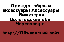 Одежда, обувь и аксессуары Аксессуары - Бижутерия. Вологодская обл.,Череповец г.